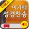 √ 국내 성경출판을 선도하는 아가페출판사에서 개발한 국내 유일의 개역개정판과 쉬운성경을 대조할수 있는 어플입니다