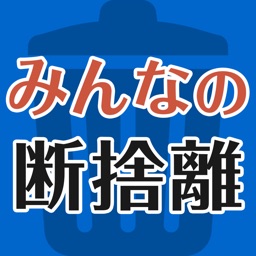 みんなの断捨離実践集