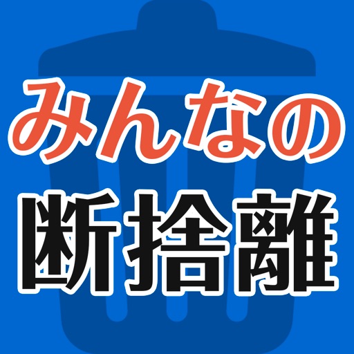 みんなの断捨離実践集