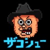 ハリウッドザコシショウのザコシュー「公式本格シューティングゲーム」