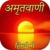 Amrutwani in Hindi
