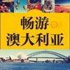 澳洲旅游攻略有声书 – 支持有声点读