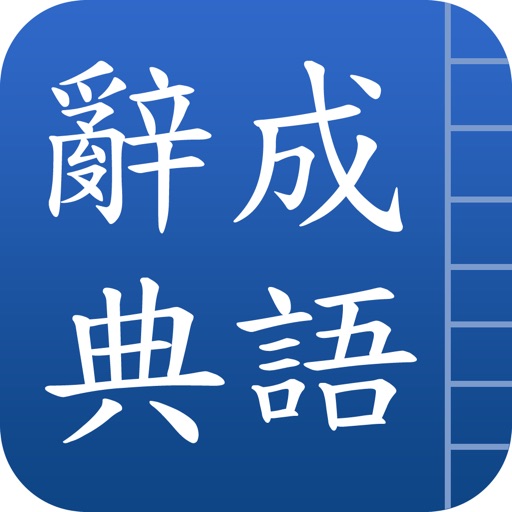 成語辭典