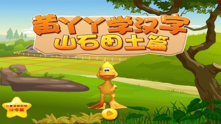 黄丫丫学汉字：山石田土篇