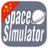 Space Simulator 太空飞行模拟