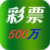 500万彩票