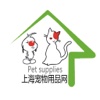 上海宠物用品网