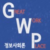 정보사회론 GWP고시학원