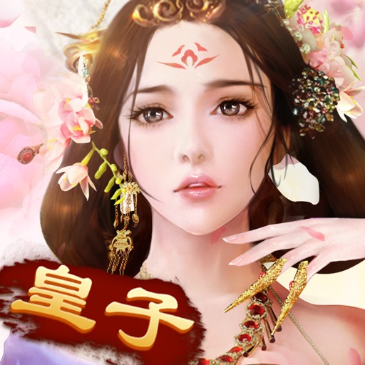 我的宫廷 - 皇子养成开启