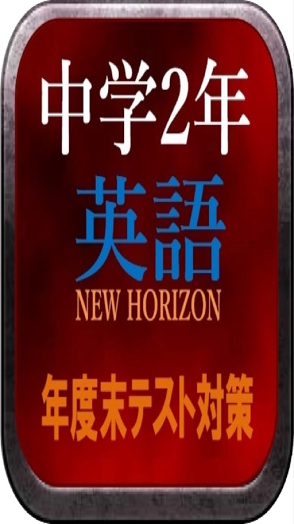 中学2年英語学年末テスト対策NEW HORIZON 教科書編