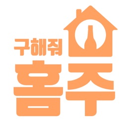 구해줘홈주