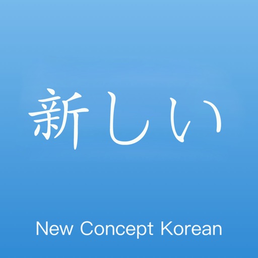 ニューコンセプトと韓国語 icon
