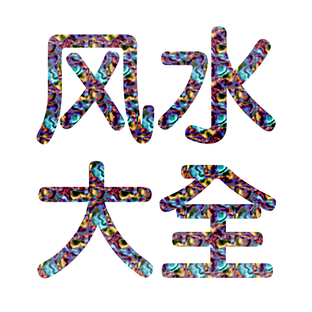 Get 风水知识大全 for iOS, iPhone, iPad Aso Report