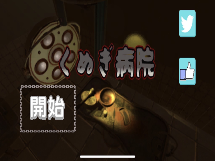 脱出ゲーム -廃病院 くぬぎ精神病院-