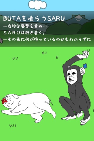 猿人の惑星～シュール系放置育成ゲーム～ screenshot 2