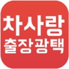 차사랑 출장광택