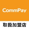 CommPay取扱加盟店