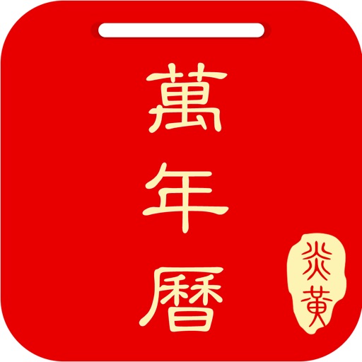 万年历logo