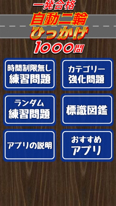 自動二輪免許ひっかけ問題集・標識イラスト集・模擬試験のスクリーンショット1 自動二輪免許ひっかけ問題集・標識イラスト集・模擬試験のスクリーンショット1