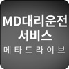 MD대리운전 서비스