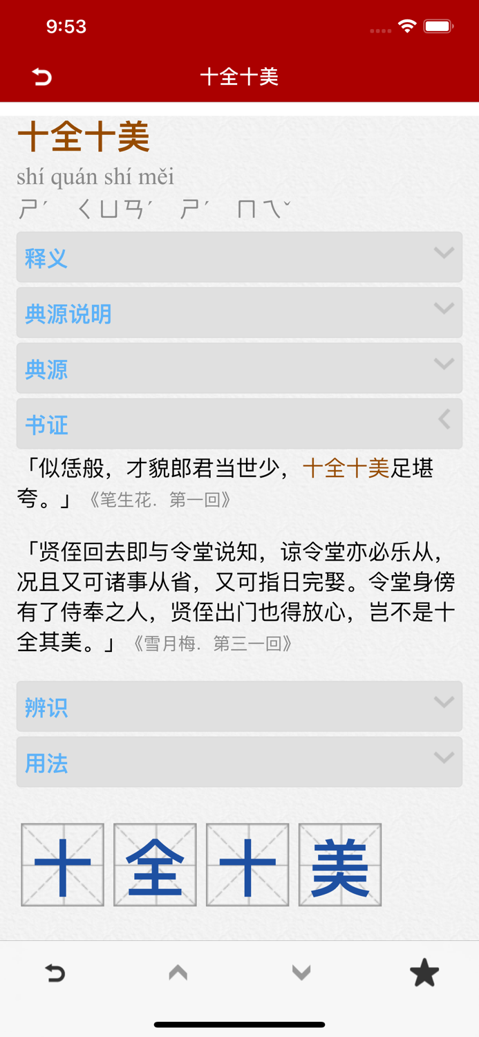 成语词典简体专业版