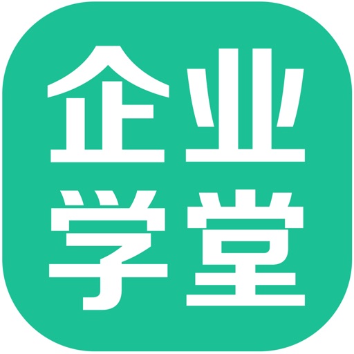 企业学堂