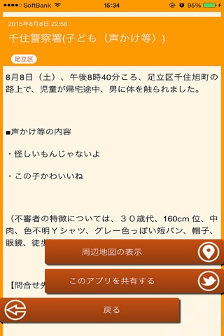 東京不審者マップ screenshot 2