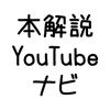 本解説YouTubeナビ