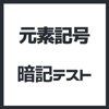 元素記号 １秒 暗記テスト