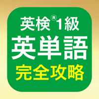 英検®1級 未来問1500
