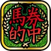 競馬初心者でも稼げる無料予想!競馬情報アプリ!