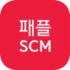 패플 SCM