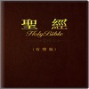 中文圣经朗读版-圣经歌曲