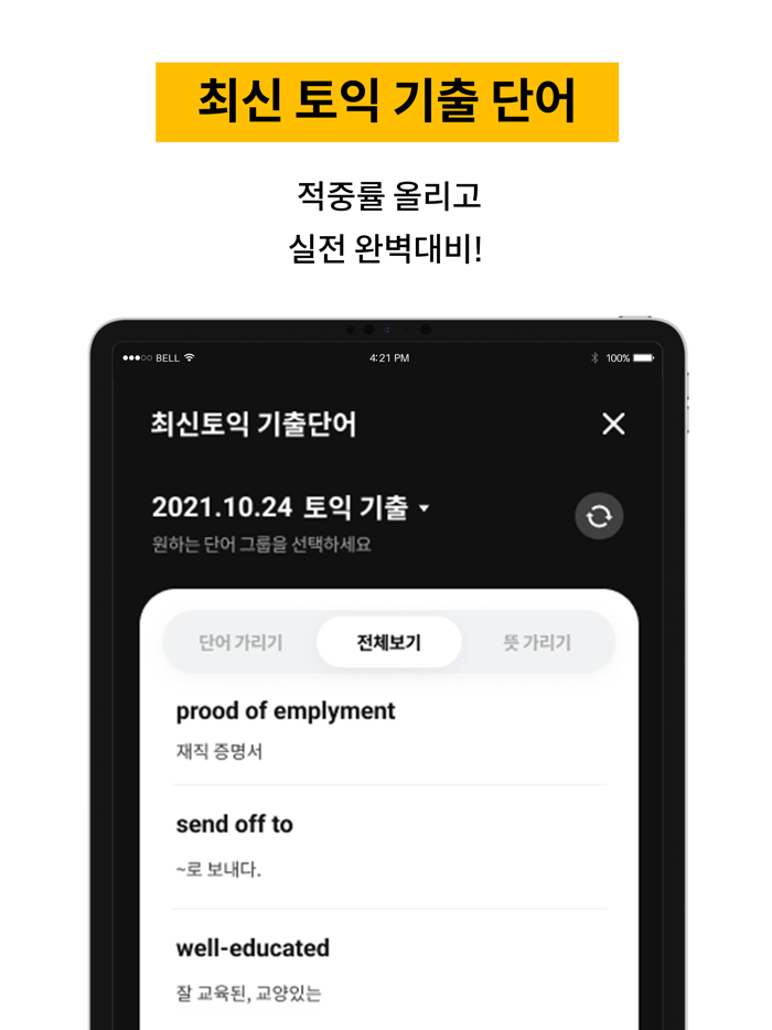 에듀윌 토익 AI-TOEIC 토익단어 토익기출 토익문법