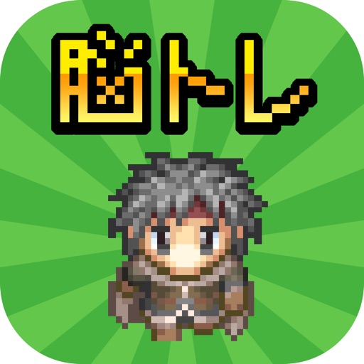 みんなの脳トレ 勇者御一行様 頭が良くなるiqゲーム By Tsuyoshi Kato