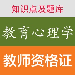 教师资格证考试《教育心理学》知识点及题库