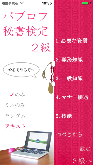 パブロフ秘書検定2級3級 screenshot1
