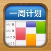 Icon 一周计划 · MyWeek