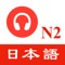 Icon JLPT N2 Listening practise