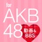 AKB48に関する情報をまとめてお届け！