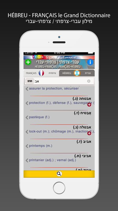 HÉBREU - FRANÇAIS / FRANÇAIS - HÉBREU le grand dictionnaire 120,000 entrées– Colette ALLOUCH – מילון צרפתי-עברי- המילון screenshot 3
