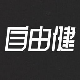 自由健-服务端