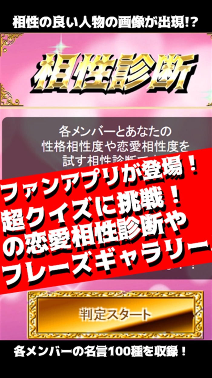 クイズ＆相性診断forももいろクローバーZ～ももクロ検定～