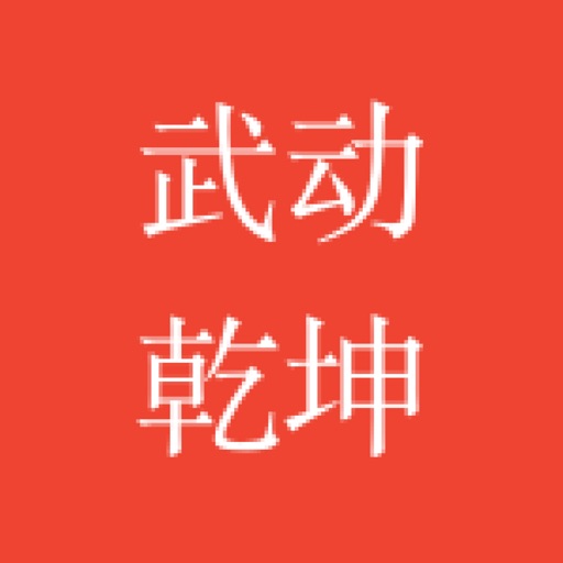 武动乾坤-经典玄幻全本 icon