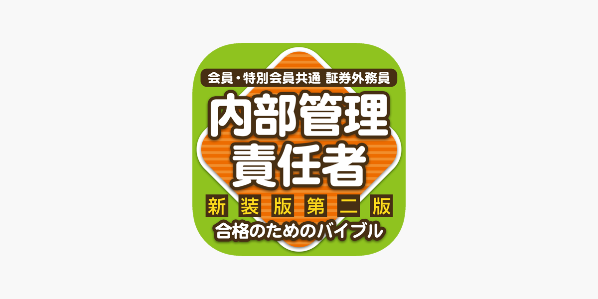 内部管理責任者合格のためのトレーニング17 をapp Storeで