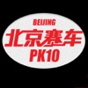北京赛车PK10 - 北京PK10开奖走势图