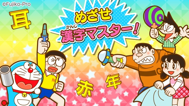 ドラえもん おやこで漢字あそび をapp Storeで