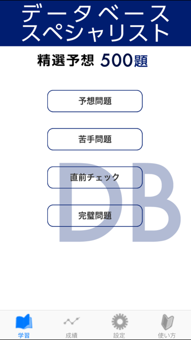 データベーススペシャリスト試験 午前 精選予想問題集 500題のおすすめ画像1