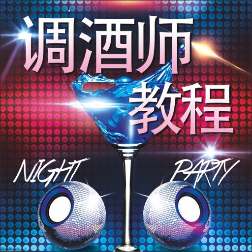 调酒师教程 icon