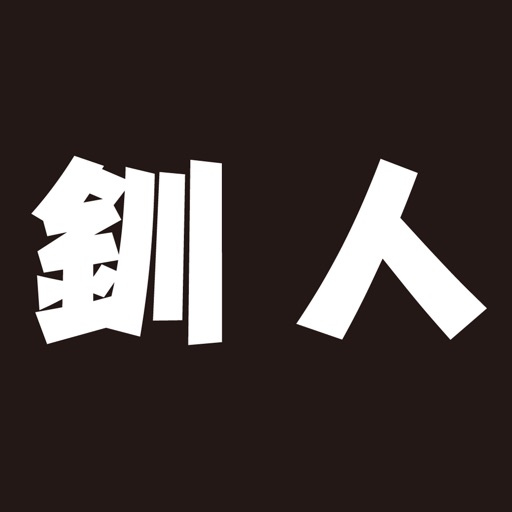 釧人（セント） icon
